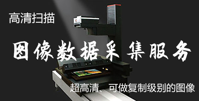 北林-艺术臻品全链守护-装裱配框・复制扫描・打印集成服务